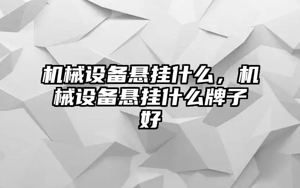 機械設備懸掛什么，機械設備懸掛什么牌子好