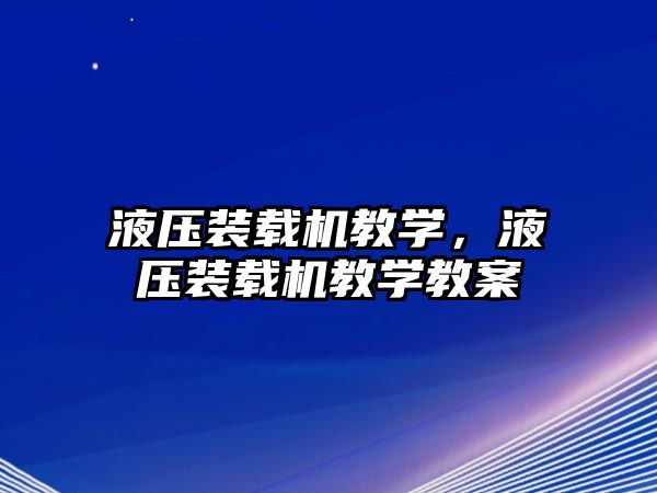 液壓裝載機教學，液壓裝載機教學教案