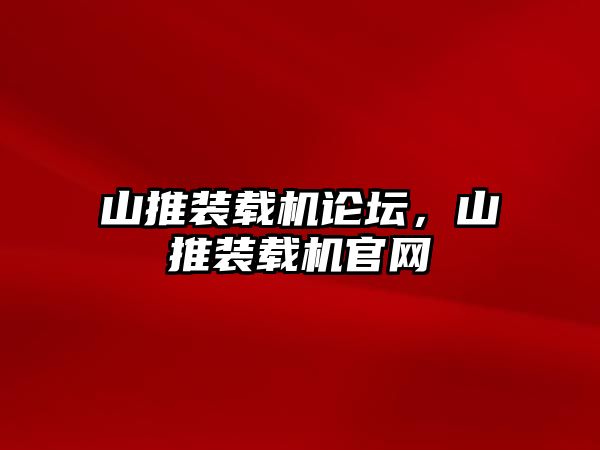 山推裝載機(jī)論壇，山推裝載機(jī)官網(wǎng)