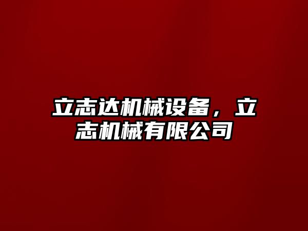 立志達機械設備，立志機械有限公司