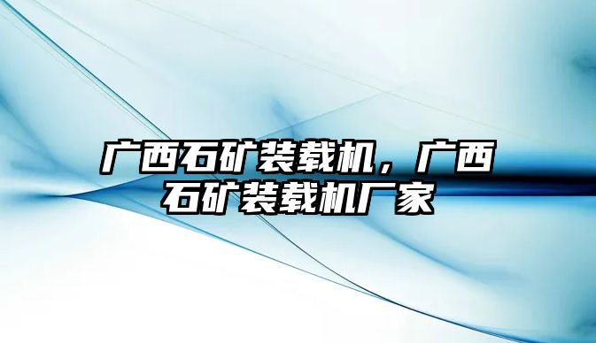 廣西石礦裝載機，廣西石礦裝載機廠家