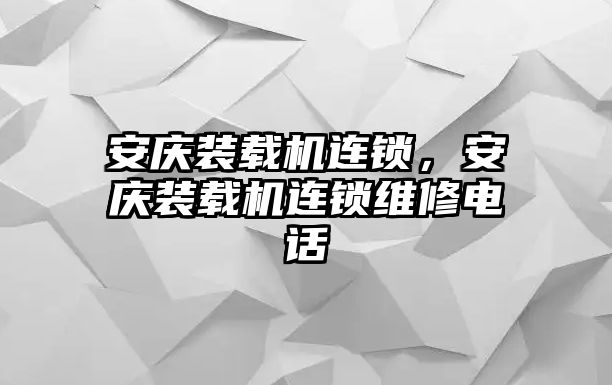 安慶裝載機連鎖，安慶裝載機連鎖維修電話