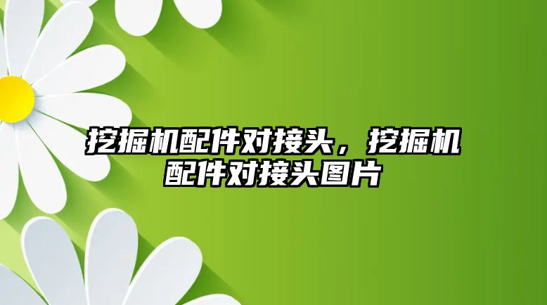 挖掘機配件對接頭，挖掘機配件對接頭圖片