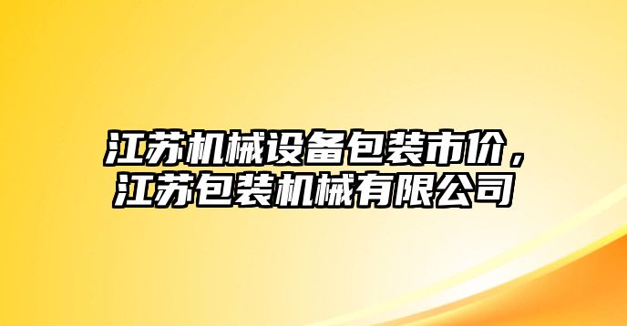 江蘇機械設(shè)備包裝市價，江蘇包裝機械有限公司