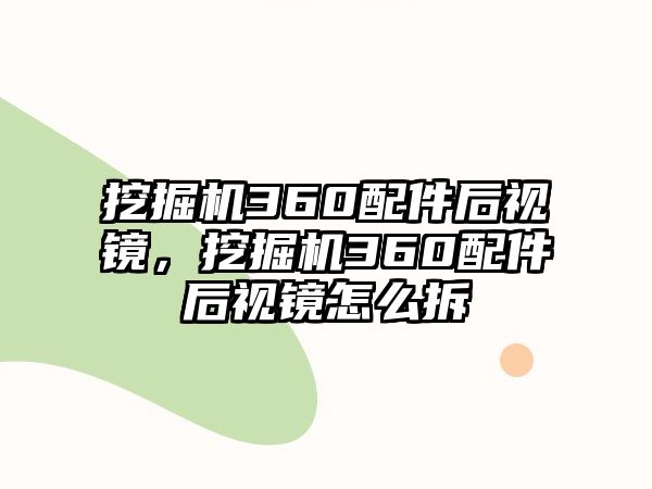 挖掘機360配件后視鏡，挖掘機360配件后視鏡怎么拆