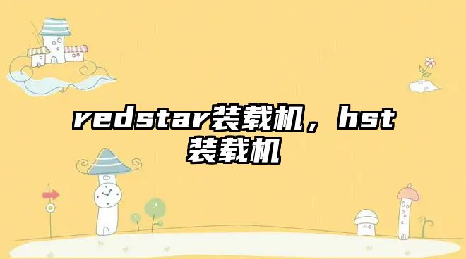 redstar裝載機(jī)，hst裝載機(jī)