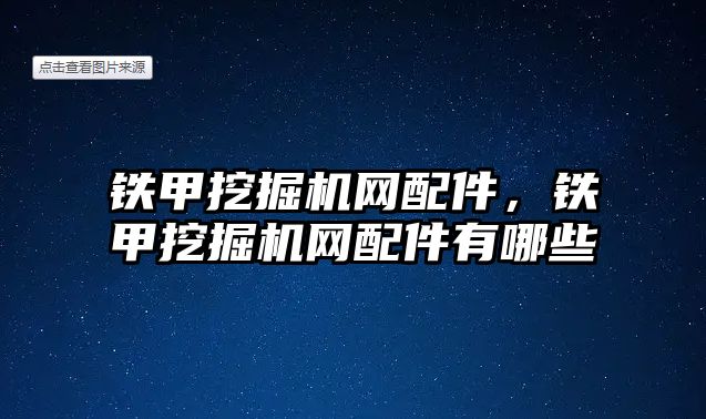 鐵甲挖掘機(jī)網(wǎng)配件，鐵甲挖掘機(jī)網(wǎng)配件有哪些