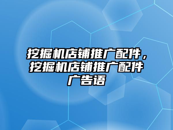 挖掘機店鋪推廣配件，挖掘機店鋪推廣配件廣告語