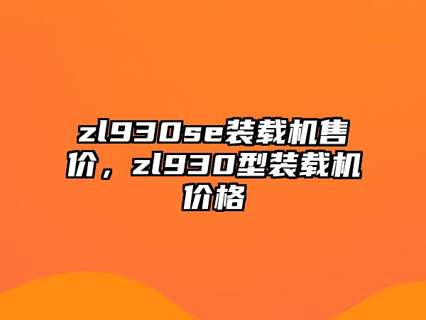 zl930se裝載機(jī)售價，zl930型裝載機(jī)價格