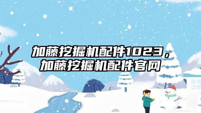 加藤挖掘機配件1023，加藤挖掘機配件官網(wǎng)