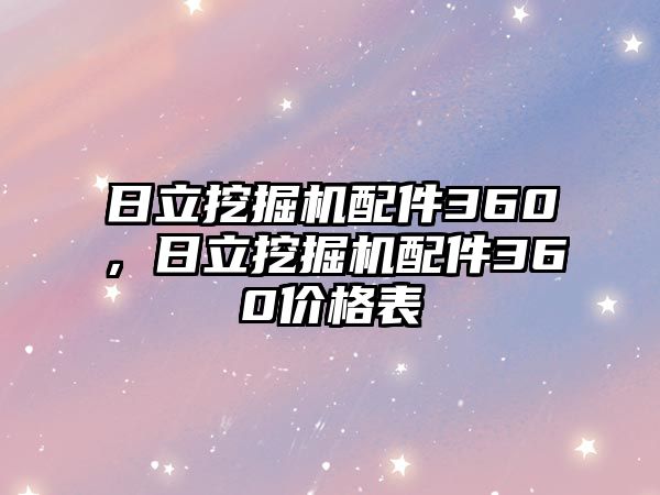 日立挖掘機配件360，日立挖掘機配件360價格表