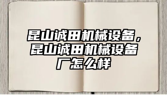 昆山誠(chéng)田機(jī)械設(shè)備，昆山誠(chéng)田機(jī)械設(shè)備廠怎么樣