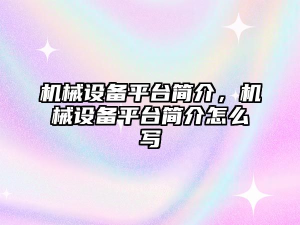 機械設備平臺簡介，機械設備平臺簡介怎么寫