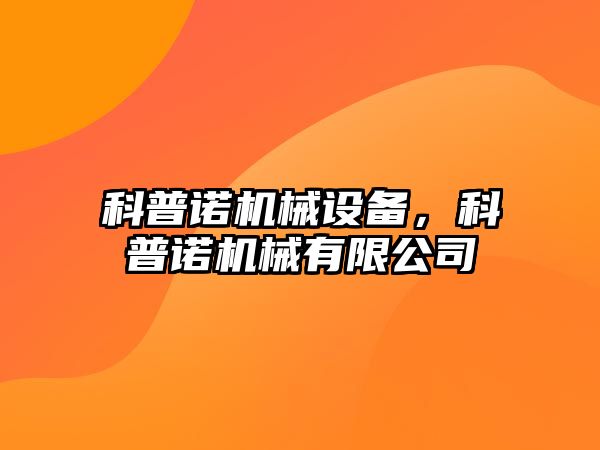 科普諾機械設備，科普諾機械有限公司