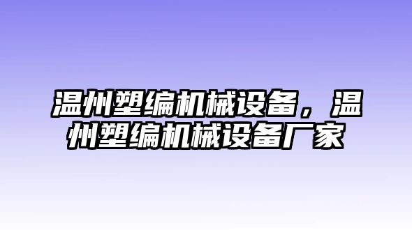 溫州塑編機(jī)械設(shè)備，溫州塑編機(jī)械設(shè)備廠家