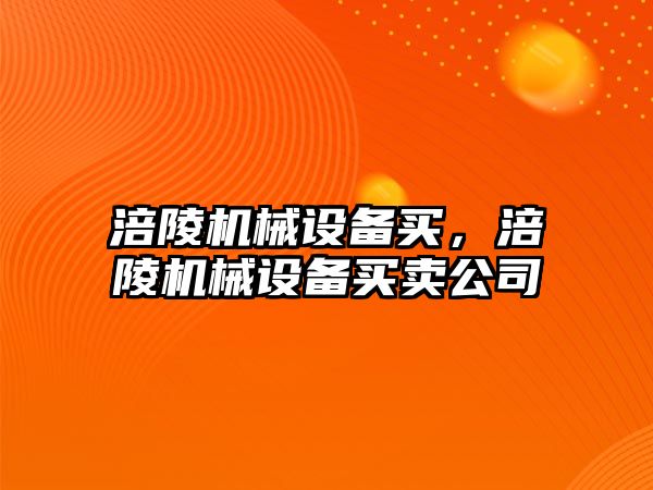 涪陵機械設備買，涪陵機械設備買賣公司