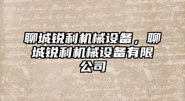 聊城銳利機械設備，聊城銳利機械設備有限公司