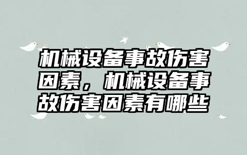 機(jī)械設(shè)備事故傷害因素，機(jī)械設(shè)備事故傷害因素有哪些