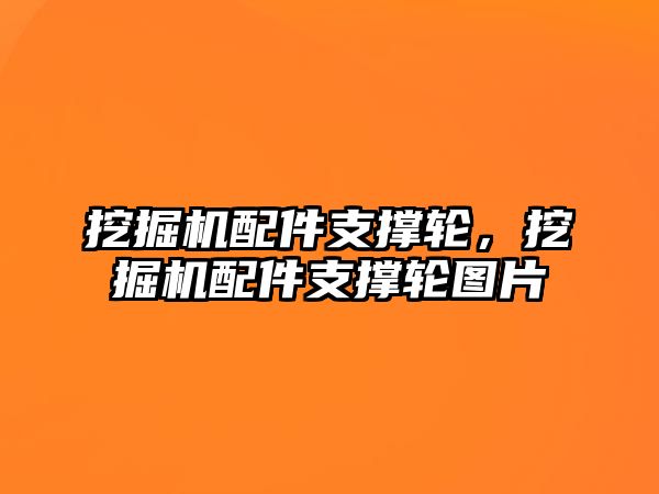 挖掘機配件支撐輪，挖掘機配件支撐輪圖片