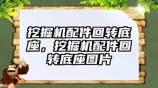 挖掘機配件回轉(zhuǎn)底座，挖掘機配件回轉(zhuǎn)底座圖片