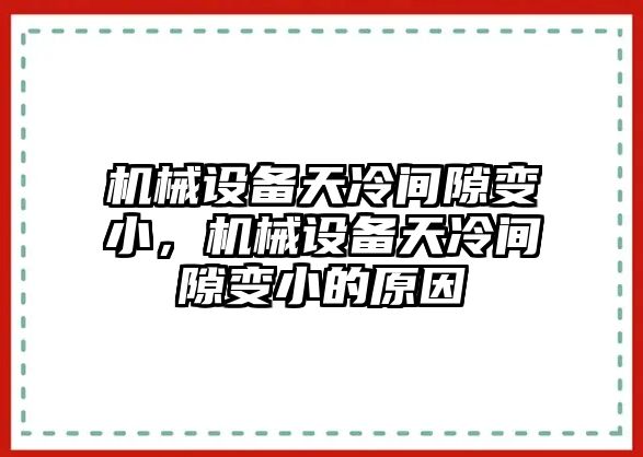 機械設(shè)備天冷間隙變小，機械設(shè)備天冷間隙變小的原因