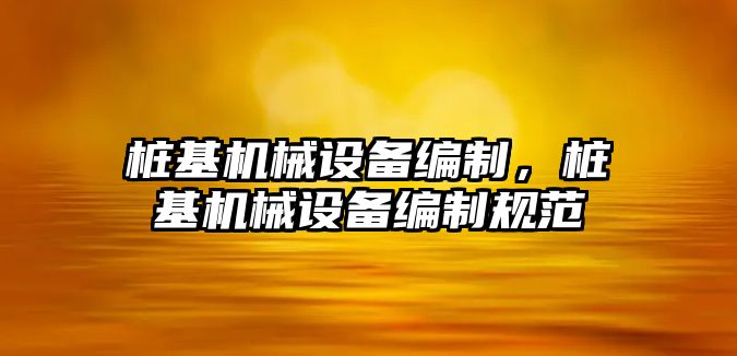 樁基機械設備編制，樁基機械設備編制規(guī)范