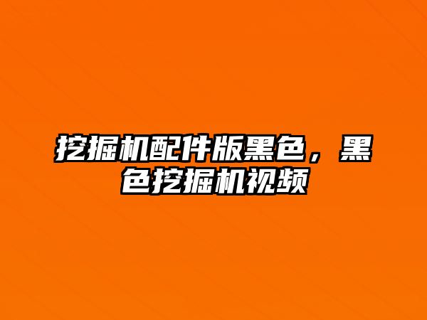 挖掘機配件版黑色，黑色挖掘機視頻