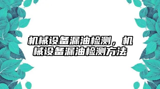 機(jī)械設(shè)備漏油檢測(cè)，機(jī)械設(shè)備漏油檢測(cè)方法