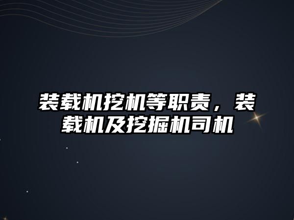 裝載機(jī)挖機(jī)等職責(zé)，裝載機(jī)及挖掘機(jī)司機(jī)