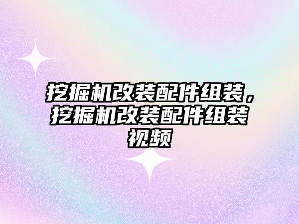 挖掘機改裝配件組裝，挖掘機改裝配件組裝視頻