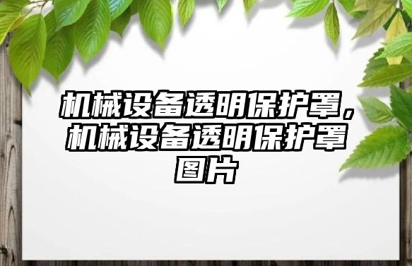 機械設備透明保護罩，機械設備透明保護罩圖片