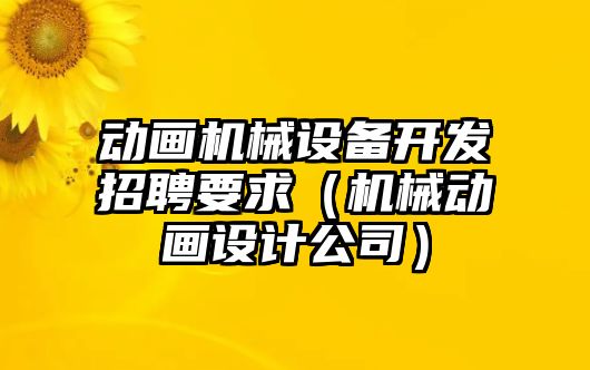 動畫機械設備開發(fā)招聘要求（機械動畫設計公司）