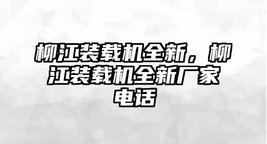 柳江裝載機全新，柳江裝載機全新廠家電話