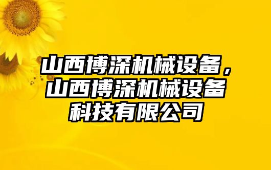 山西博深機(jī)械設(shè)備，山西博深機(jī)械設(shè)備科技有限公司