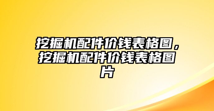 挖掘機配件價錢表格圖，挖掘機配件價錢表格圖片