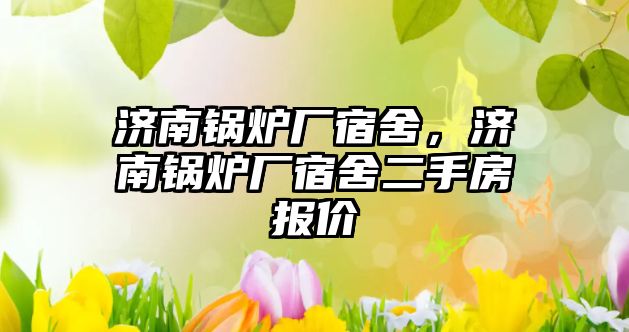 濟南鍋爐廠宿舍，濟南鍋爐廠宿舍二手房報價