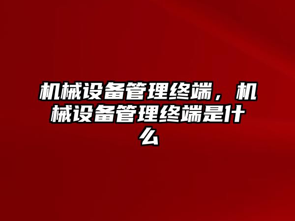 機械設備管理終端，機械設備管理終端是什么