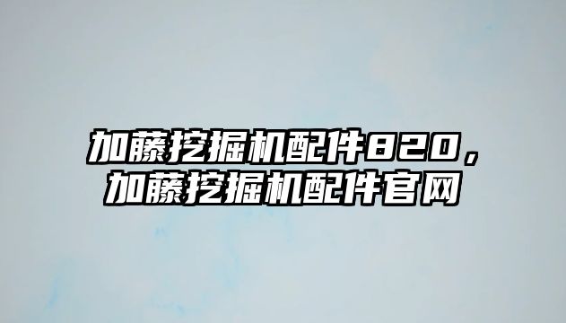 加藤挖掘機配件820，加藤挖掘機配件官網(wǎng)