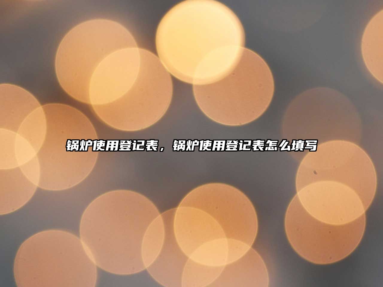 鍋爐使用登記表，鍋爐使用登記表怎么填寫