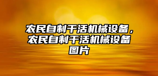 農民自制干活機械設備，農民自制干活機械設備圖片