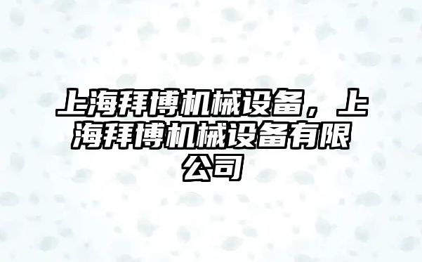 上海拜博機械設(shè)備，上海拜博機械設(shè)備有限公司