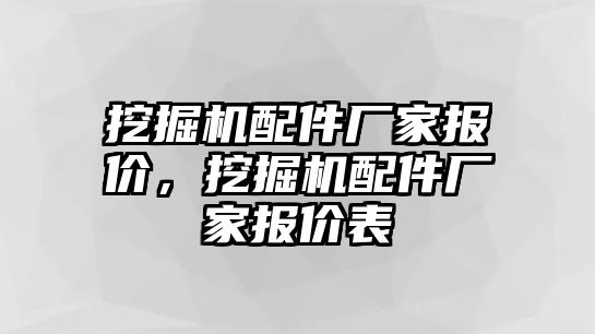 挖掘機(jī)配件廠家報(bào)價(jià)，挖掘機(jī)配件廠家報(bào)價(jià)表