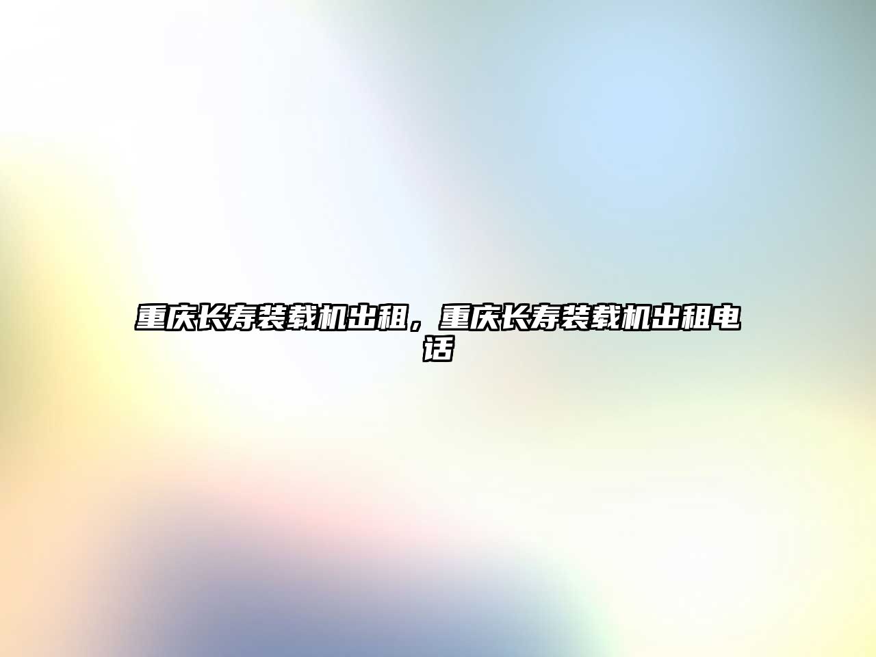 重慶長(zhǎng)壽裝載機(jī)出租，重慶長(zhǎng)壽裝載機(jī)出租電話