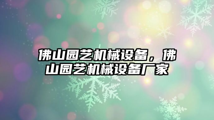 佛山園藝機械設備，佛山園藝機械設備廠家