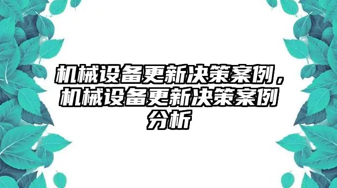 機械設備更新決策案例，機械設備更新決策案例分析