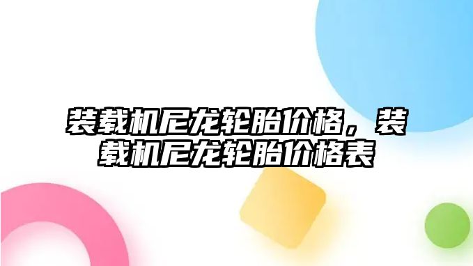 裝載機尼龍輪胎價格，裝載機尼龍輪胎價格表