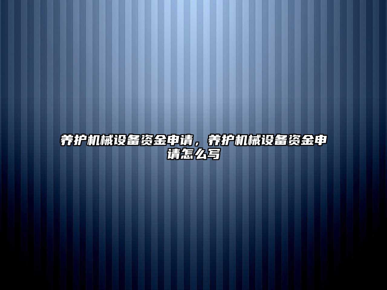 養(yǎng)護機械設(shè)備資金申請，養(yǎng)護機械設(shè)備資金申請怎么寫