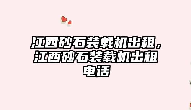 江西砂石裝載機出租，江西砂石裝載機出租電話