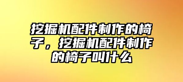 挖掘機(jī)配件制作的椅子，挖掘機(jī)配件制作的椅子叫什么