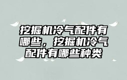 挖掘機冷氣配件有哪些，挖掘機冷氣配件有哪些種類